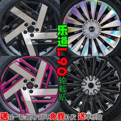 乐道L90轮毂贴改装饰熏黑化用品