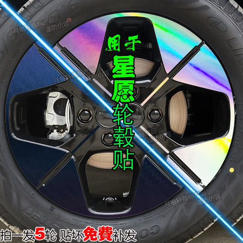 吉利星愿轮毂贴纸汽车用品内饰