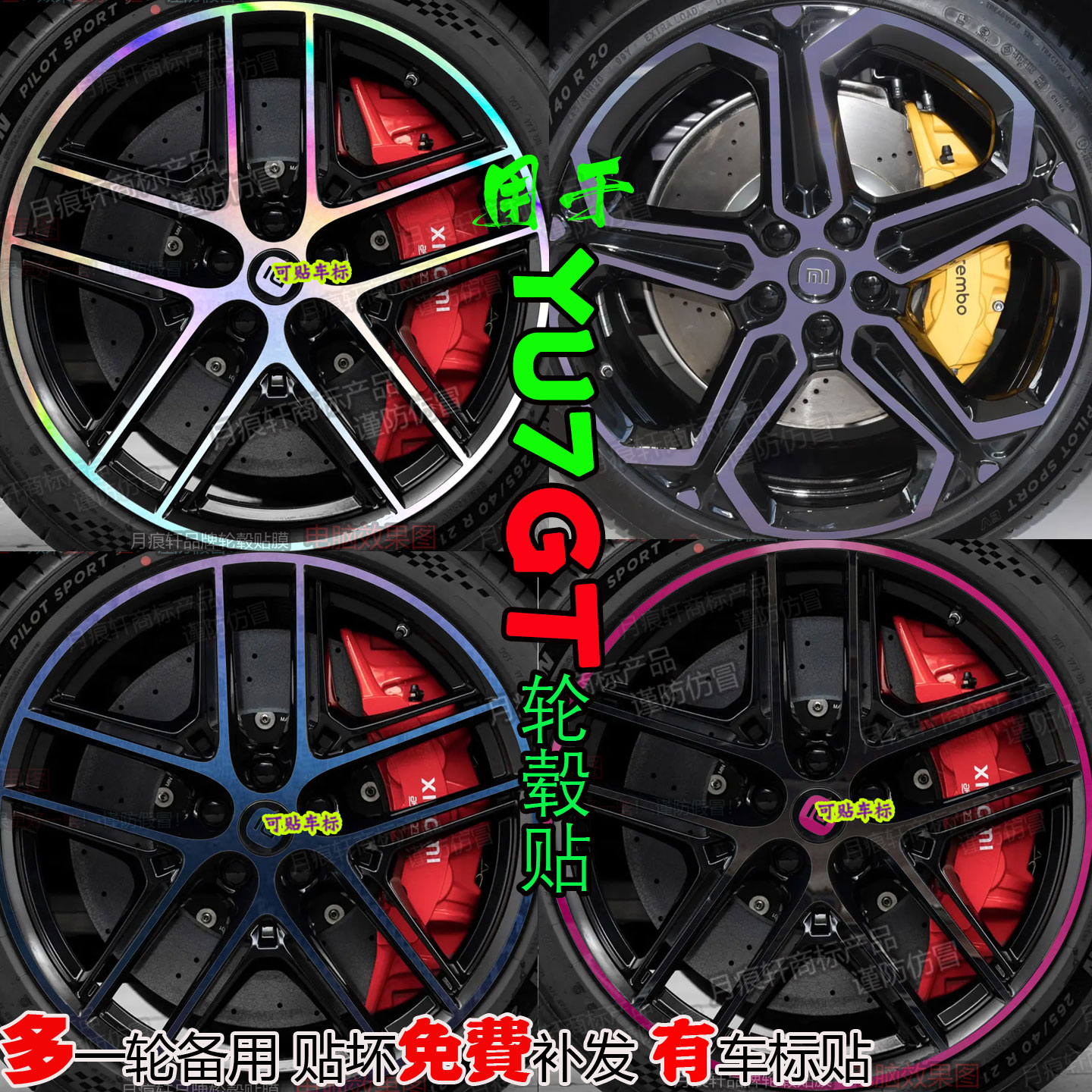 小米YU7gt轮毂贴改装饰膜熏黑化