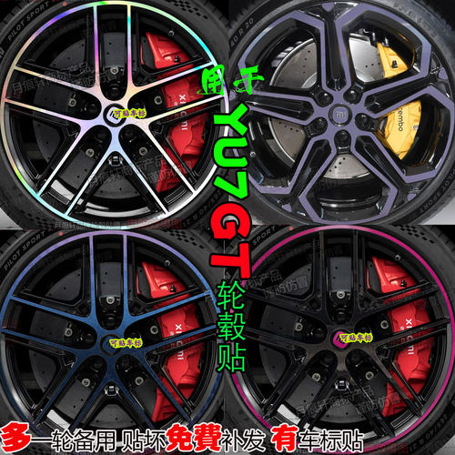 小米YU7gt轮毂贴改装饰膜熏黑化