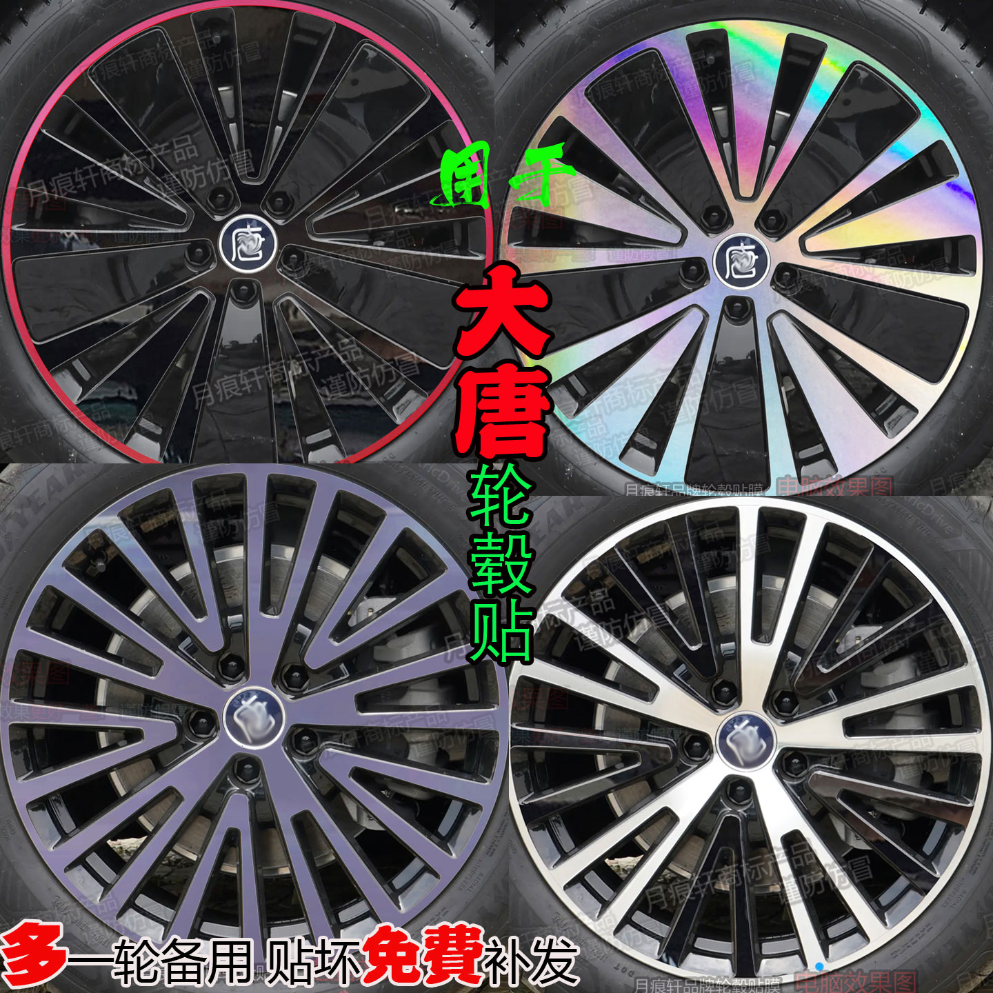 大唐EV轮毂贴纸改装饰膜熏黑化