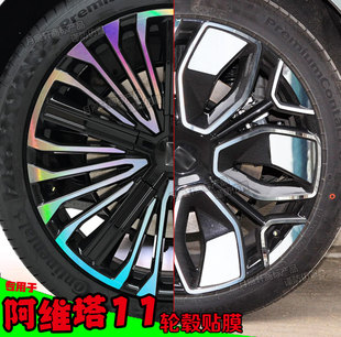 饰色碳纤维车贴划痕修复膜 用于阿维塔11 12轮毂贴纸轮圈熏黑改装