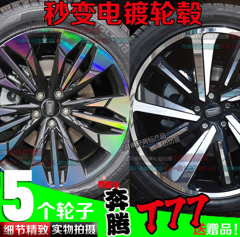 奔腾t77电镀轮毂贴纸镀铬碳纤维