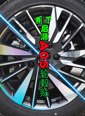 专用于长安启源A05轮毂贴纸改装饰碳纤维改色配件划痕修复熏黑化