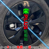 DMI镭射轮毂贴纸改装 饰碳纤维黑车贴变反光划痕修复 宋PLUS
