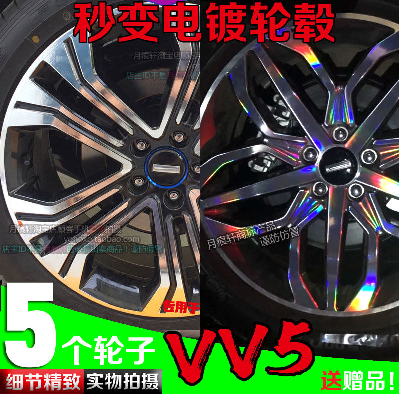 2019款WEY魏派VV5s VV5镀铬电镀轮毂贴纸改装饰镭射车贴划痕修复