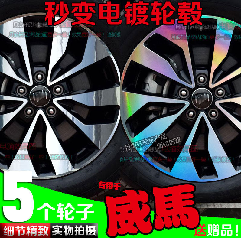 威马ex5z电镀轮毂贴反改色膜七彩