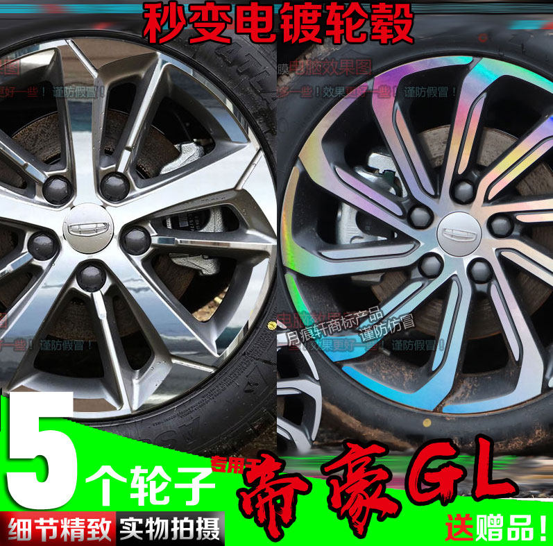 20款帝豪GL电镀轮毂贴纸改装饰改色划痕修复镀铬碳纤维车贴保护膜