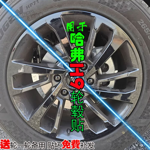 二代哈弗H9改装轮毂贴纸熏黑化膜