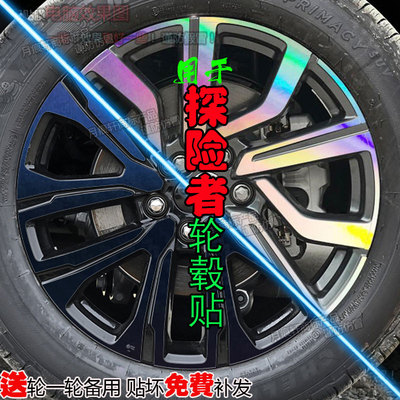 探险者轮毂贴纸改装饰划痕修复膜
