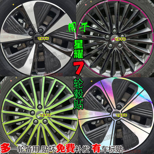 星耀7配件轮毂贴改装饰熏黑