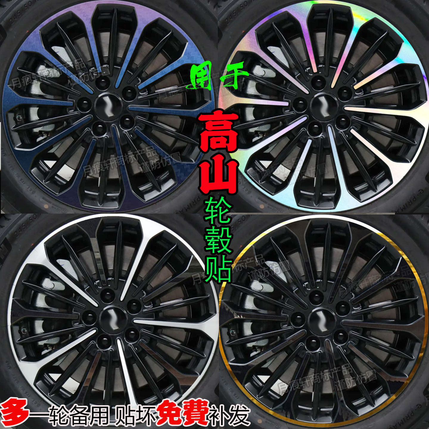 高山轮毂贴纸改装饰配件熏黑化膜