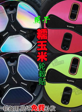 糯玉米Lumin镭射轮毂贴纸轮圈电镀改装饰碳纤维防水车贴划痕修复