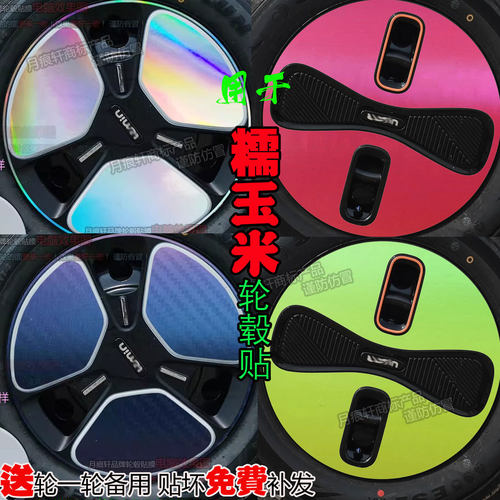糯玉米Lumin轮毂贴纸划痕修复膜
