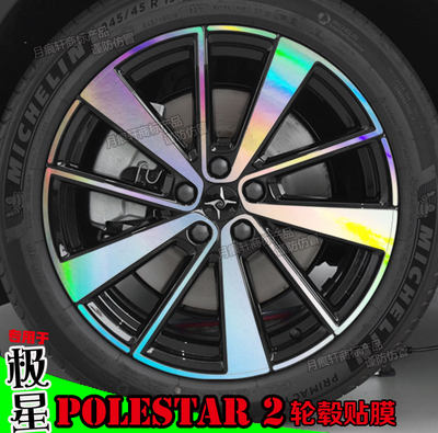 极星Polestar2轮毂贴纸划痕修复