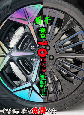 适用于领克10emp改装饰轮毂贴纸配件碳纤维车贴黑化划痕修复改色