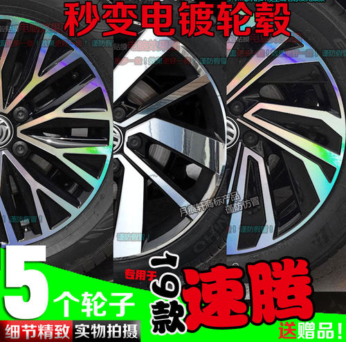 23款速腾电镀轮毂贴纸轮圈改装饰碳纤维车贴镭射反光变色划痕修复 - 封面