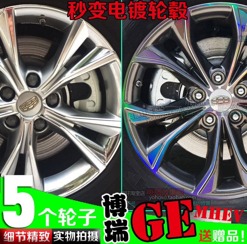 博瑞新能源轮毂划痕修复镀铬车贴
