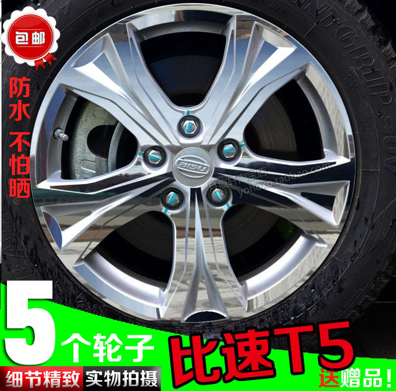 比速T5电镀轮毂贴纸非修复膜