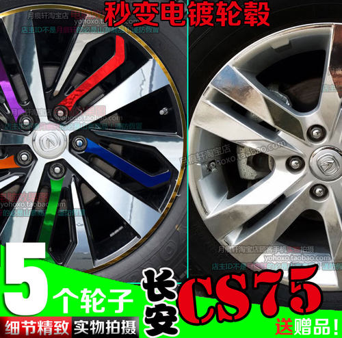 用于长安cs75电镀轮毂镀铬贴纸