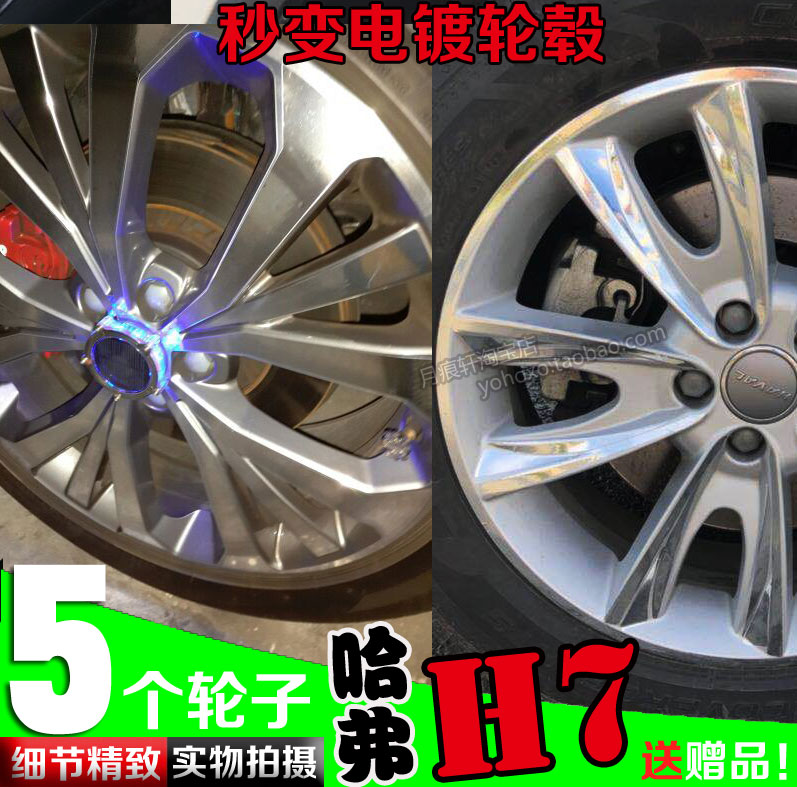 哈弗H7电镀轮毂贴改色划痕修复