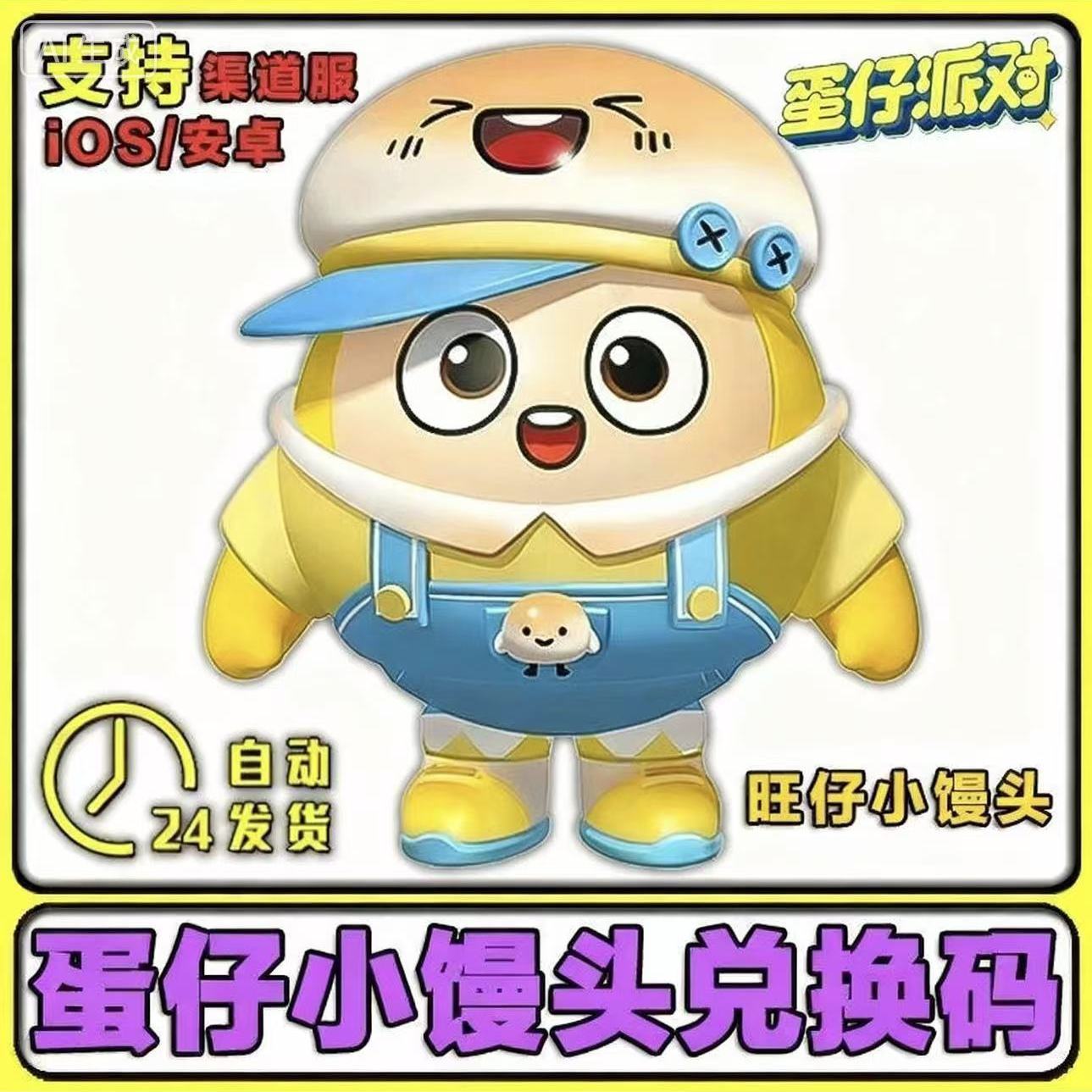 蛋仔派对便宜旺仔小馒头联动皮肤兑换码秒发礼包抽奖外观cdk手游