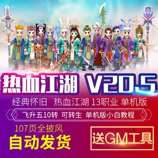 披风送GM打怪辅助工具 宝时装 热血江湖20.5单机版 断网百宝阁无限元