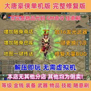 大唐豪侠单机版完整修复版