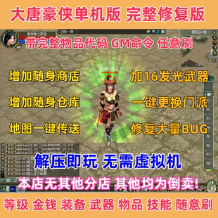大唐豪侠单机版 完整修复版解压即玩 赠送GM 等级金钱装备无限刷