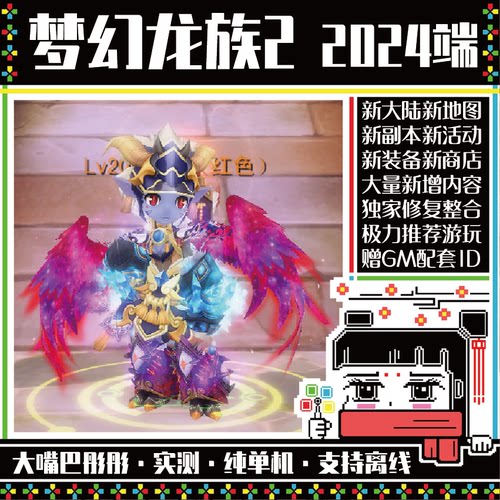 梦幻龙族2单机，4大陆新版本，新UI新地图副本新装备 大嘴巴彤彤