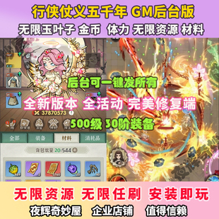 行侠仗义五千年电脑PC安卓手游墨迹大侠gm后台无限内购叶子资源