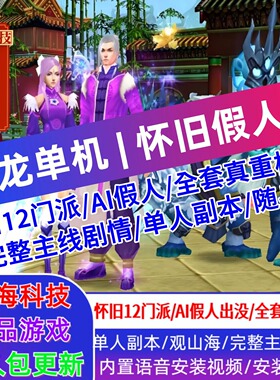 天龙八部单机版怀旧12门AI假人完整主线单人副本全套真重楼观山海
