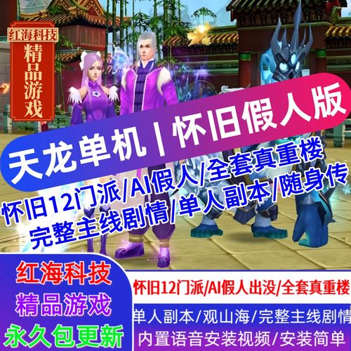 天龙八部单机版怀旧12门AI假人完整主线单人副本全套真重楼观山海