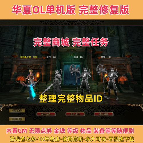 华夏单机完整版赠GM后台