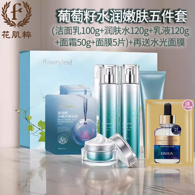 花肌粹葡萄籽系列套装礼盒水润活力沁颜洁面乳润肤水乳液霜五件套