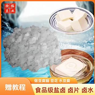 做豆腐卤片凝固剂食用氯化镁卤水盐卤点豆腐脑用的卤水豆花老豆腐