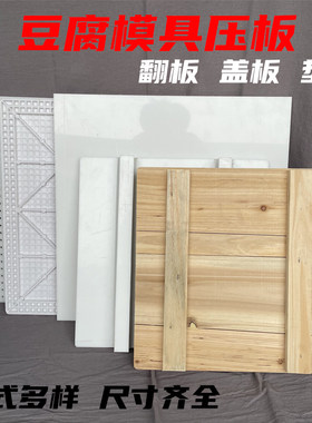 豆腐模具塑料压板翻板香干板实木