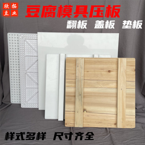 豆腐模具塑料压板翻板香干板实木
