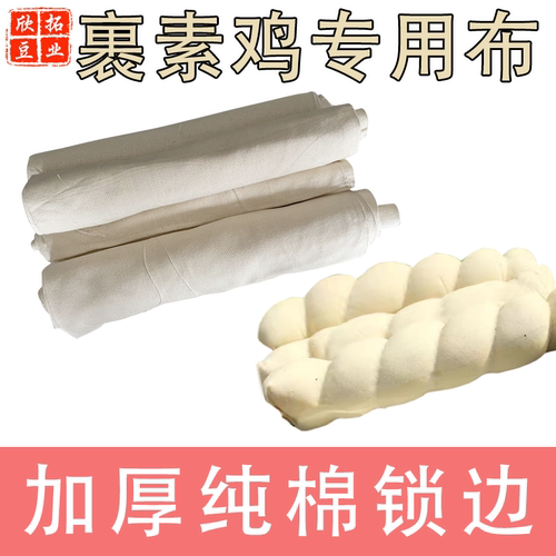 纯棉捆素鸡布豆制品包豆腐包布