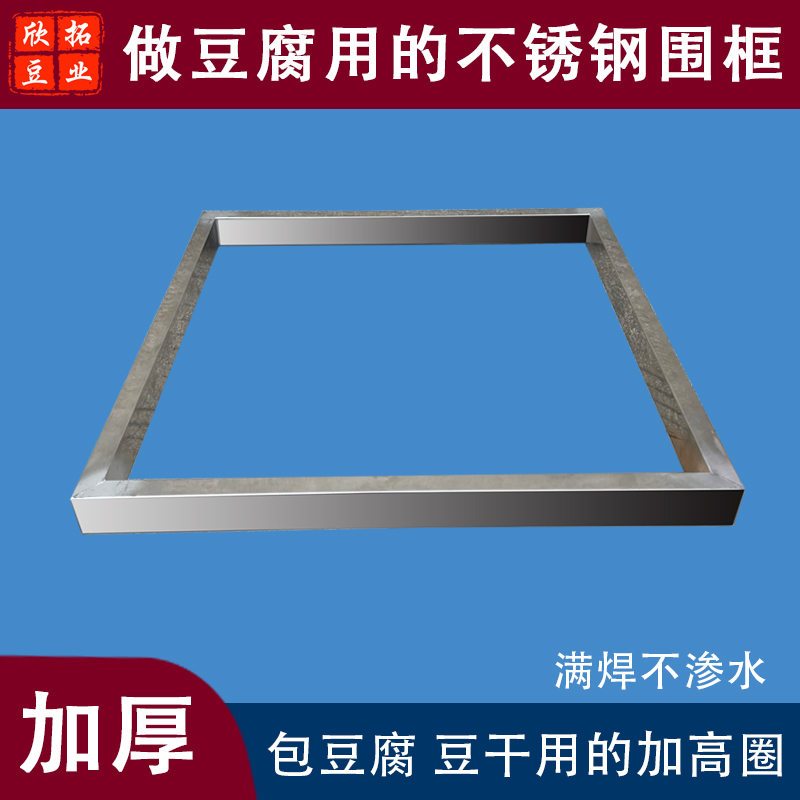 豆制品模具不锈钢豆腐围框加高框