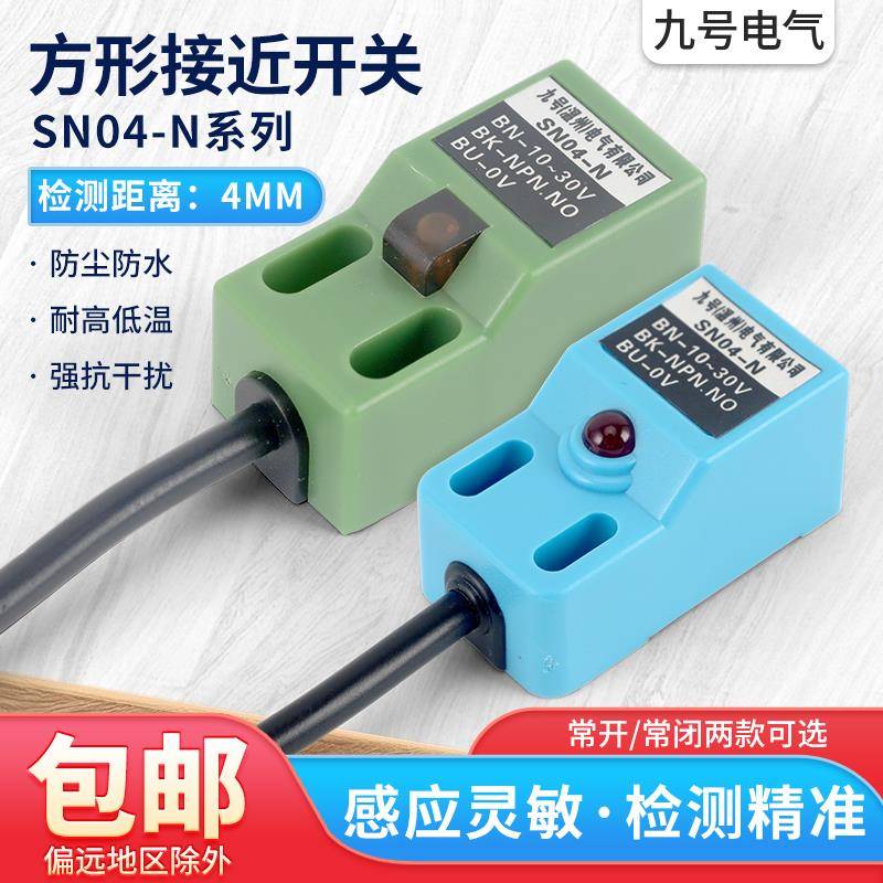米悦电感式接近开关方形金属感应传感器SN04-N N2 P P2三线NPN常