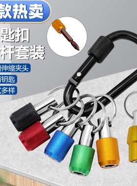 新款彩色钥匙扣5pc 3pc快换接杆六角柄批头快脱套筒 转换杆工具套