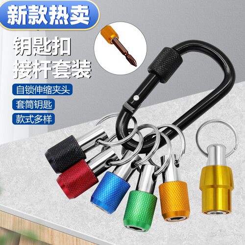 新款彩色钥匙扣5pc 3pc快换接杆六角柄批头快脱套筒 转换杆工具套