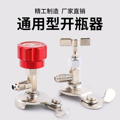 可定制冷媒开瓶器r22R134ar410a雪种制冷剂通用开启阀空调加氟