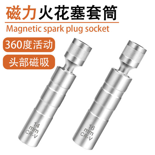 可定制磁力火花塞套筒14mm16mm汽车维修磁吸套筒扳手CR-V材质360
