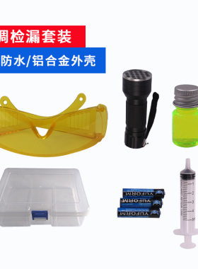 可定制汽车空调 家用空调 荧光检漏套装电筒检漏仪查漏工具荧光剂