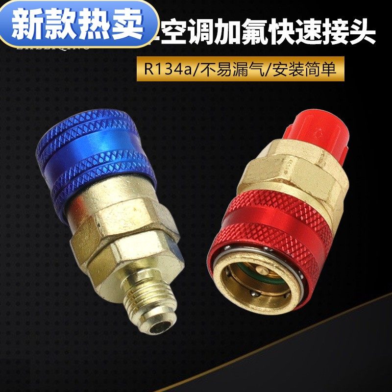 新款直柱式空调接头 高低压接头 优质精密阀芯 R134a汽车加氟快速