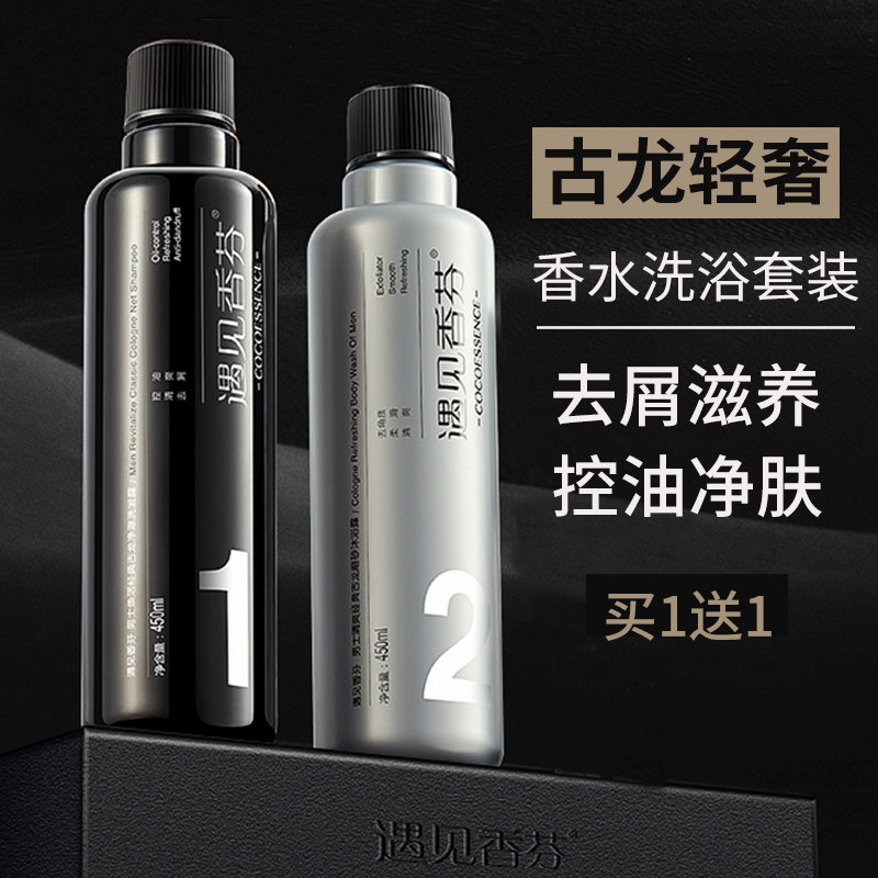 洗发水沐浴露套装男士专用古龙香氛去屑止痒控油洗发露膏持久留香