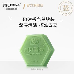 遇见香芬硫磺除螨手工皂抑菌脸部肥皂男女洗脸全身清洁螨官方旗舰