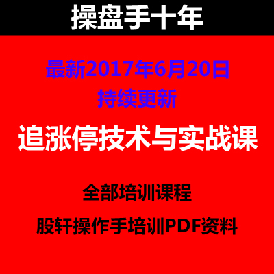 操盘手十年炒股视频股票教程升级版龙头股追涨停技术实战实用